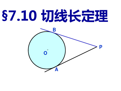 切线上学期华师大版省名师优质课赛课获奖课件市赛课一等奖课件