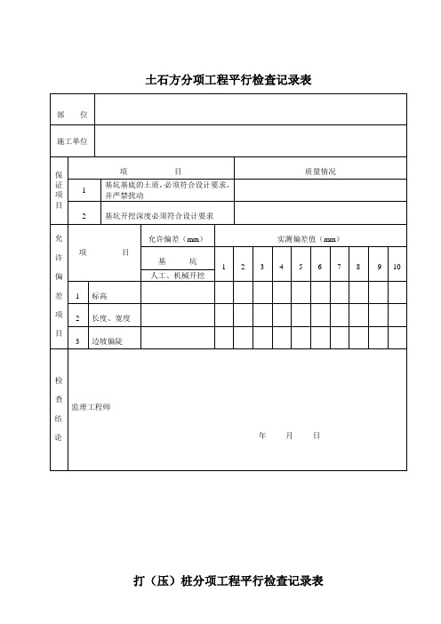 人防平行检查记录