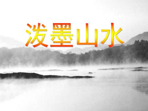 五年级美术上册第11课泼墨山水PPT课件1浙美版