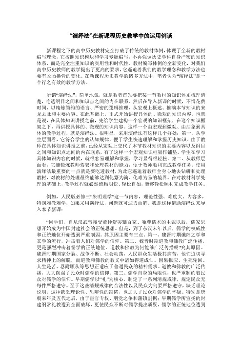 “演绎法”在新课程历史教学中的运用例谈