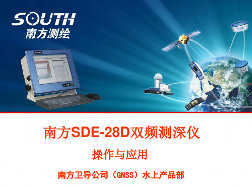 南方SDE-28D双频测深仪的操作与应用 