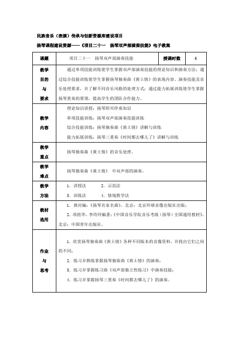 扬琴双声部演奏技能讲解与训练