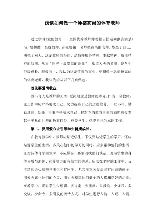 浅谈如何做一个师德高尚的体育老师