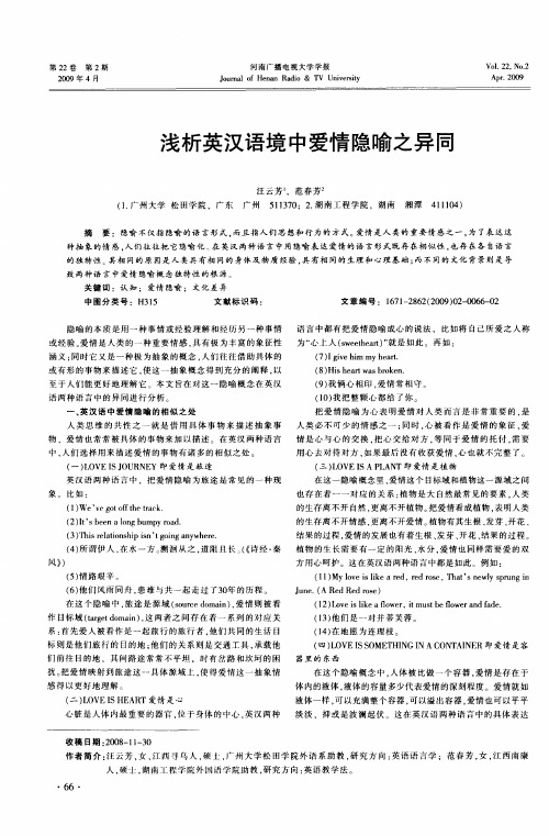 浅析英汉语境中爱情隐喻之异同