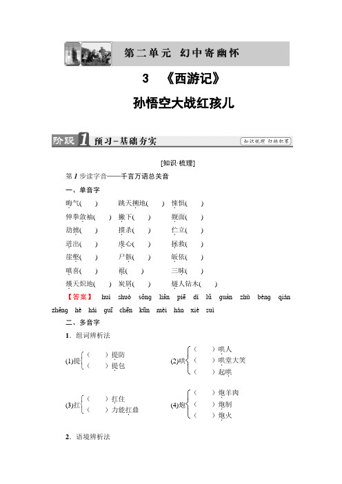 2018-2019学年语文人教版选修《中国小说欣赏》学案：第2单元++3 《西游记》