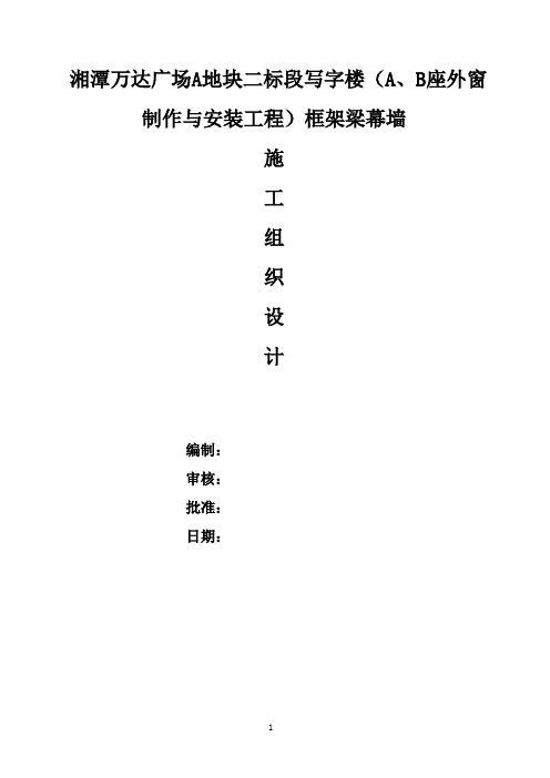 (万达广场)A、B写字楼框架梁幕墙施工组织设计