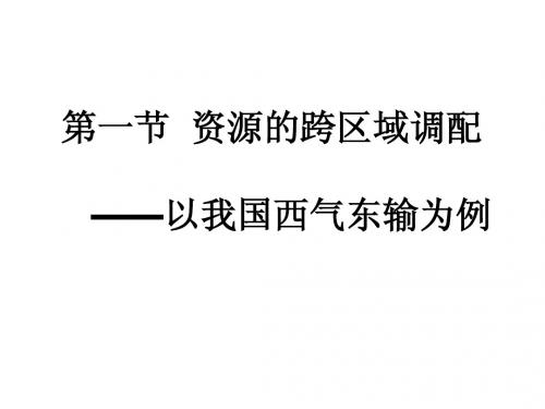 资源的跨区域调配——以我国西气东输为例