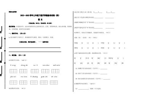 【考试版】部编版2022-2023学年三年级语文下册开学摸底考试卷(四)含答案与解析