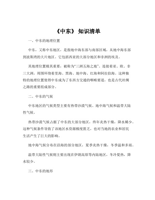 《中东》 知识清单