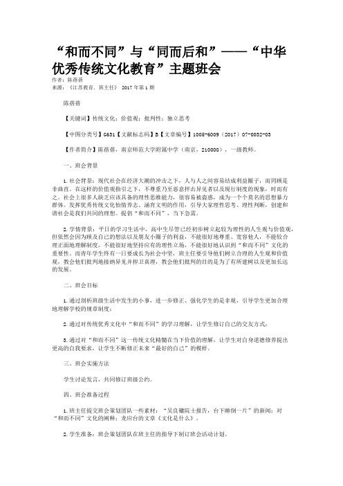 “和而不同”与“同而后和”——“中华优秀传统文化教育”主题班会