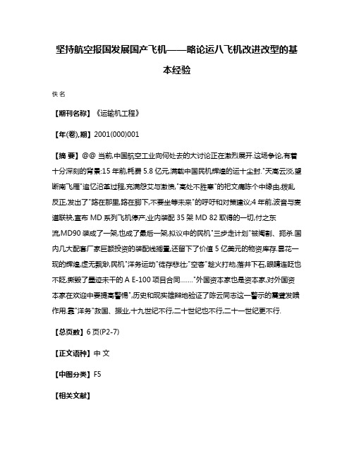 坚持航空报国发展国产飞机——略论运八飞机改进改型的基本经验