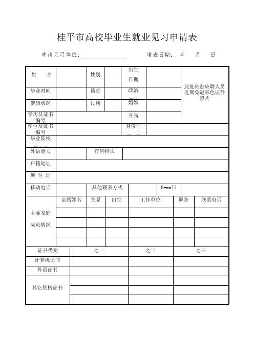 桂平市高校毕业生就业见习申请表