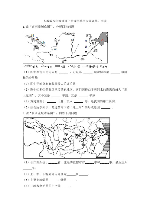 人教版八年级地理上册读图填图专题训练：2.3河流