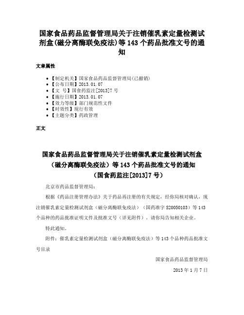 国家食品药品监督管理局关于注销催乳素定量检测试剂盒(磁分离酶联免疫法)等143个药品批准文号的通知