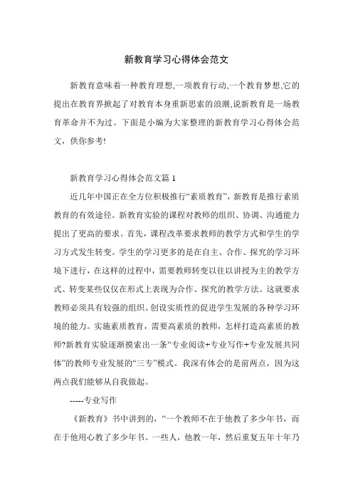 新教育学习心得体会范文