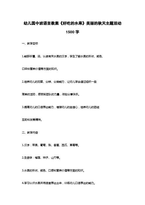 幼儿园中班语言教案《好吃的水果》美丽的秋天主题活动1500字