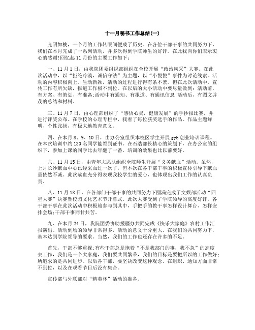 十一月秘书工作总结