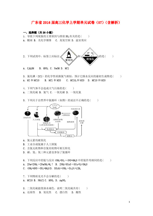 广东省2016届高三化学上学期单元试卷(07)(含解析)