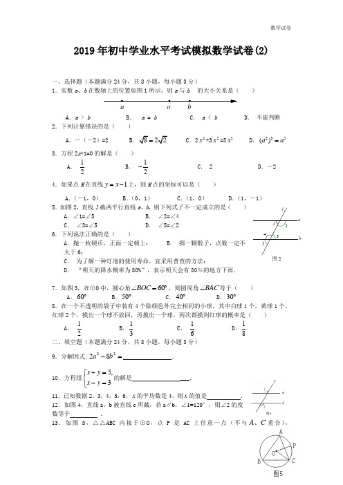 2019年初中学业水平考试模拟数学试卷(2)及答案