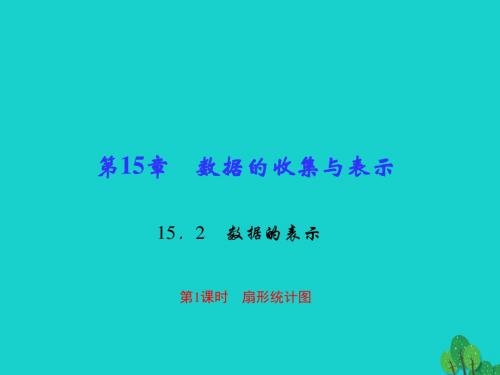 2016年秋季新版华东师大版八年级数学上学期15.2.1、扇形统计图课件8