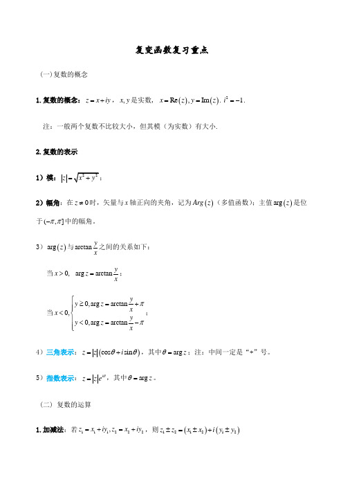 复变函数与积分变换重要知识点归纳