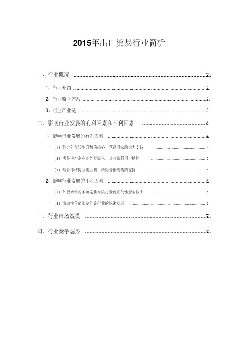 2015年出口贸易行业简析