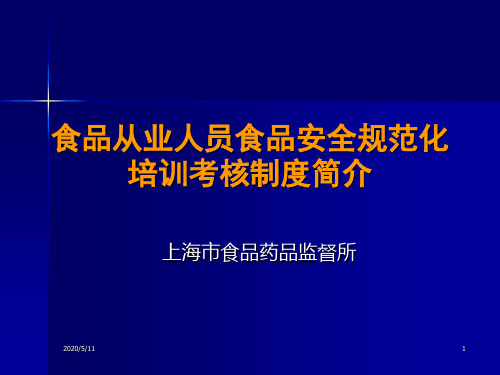 上海食品卫生安全培训A1证教程2