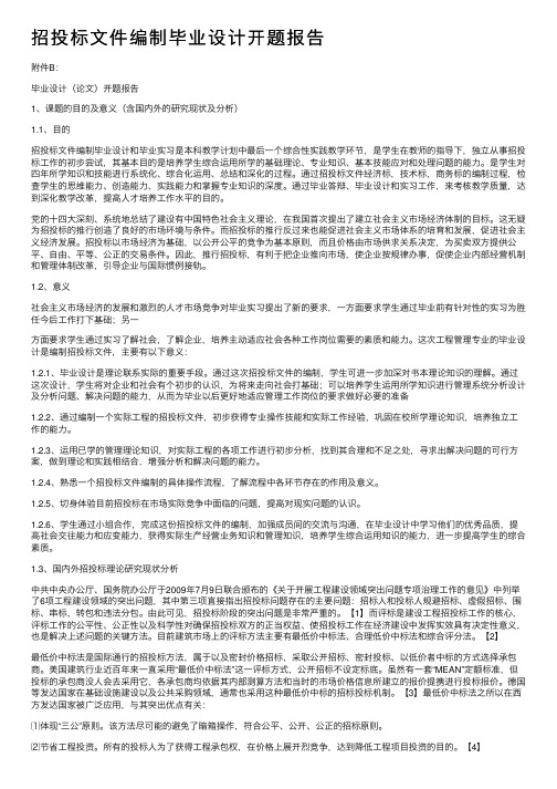 招投标文件编制毕业设计开题报告