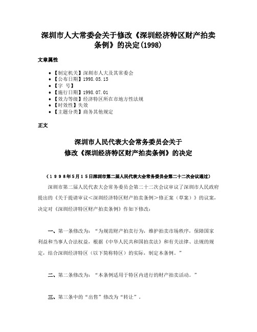 深圳市人大常委会关于修改《深圳经济特区财产拍卖条例》的决定(1998)