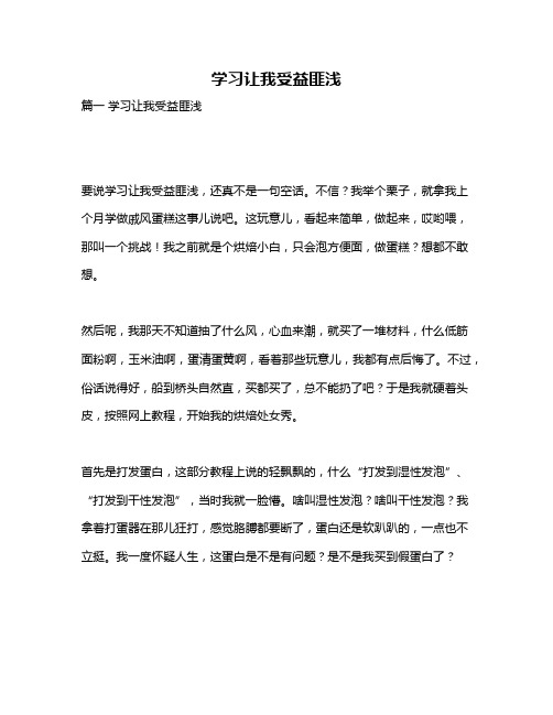 作文《学习让我受益匪浅》