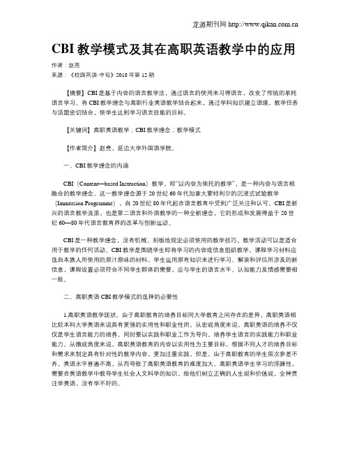 CBI教学模式及其在高职英语教学中的应用