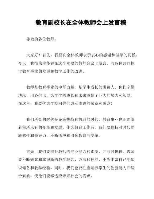 教育副校长在全体教师会上发言稿