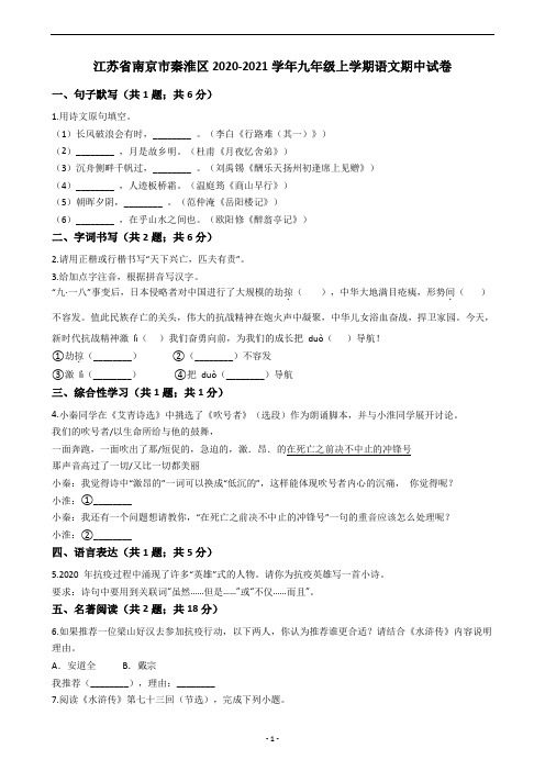 江苏省南京市秦淮区2020-2021学年九年级上学期语文期中试卷