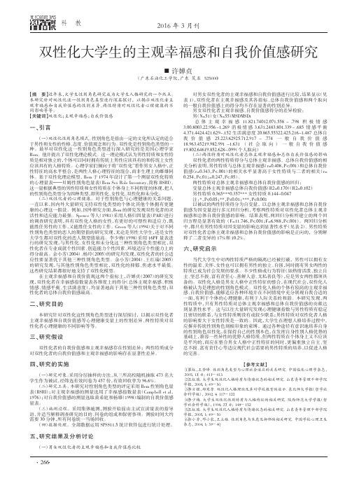 双性化大学生的主观幸福感和自我价值感研究