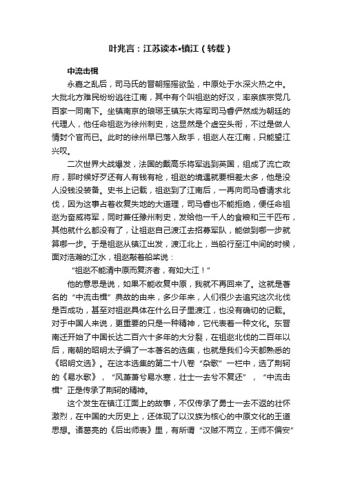 叶兆言：江苏读本·镇江（转载）