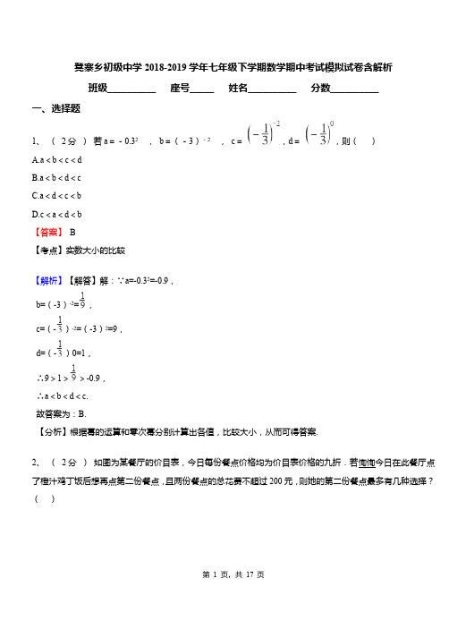 凳寨乡初级中学2018-2019学年七年级下学期数学期中考试模拟试卷含解析