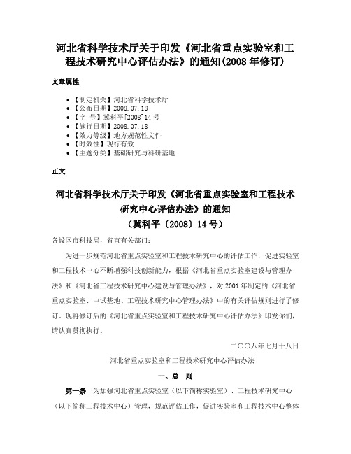 河北省科学技术厅关于印发《河北省重点实验室和工程技术研究中心评估办法》的通知(2008年修订)