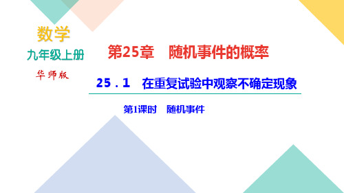 华师版九年级数学上册复习课件第25章随机事件的概率