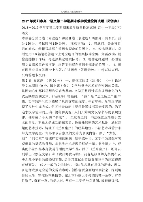 2017年简阳市高一语文第二学期期末教学质量检测试题(附答案)