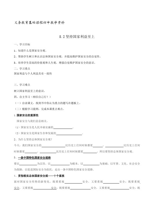 部编版八年级道德与法制上册导学案认识总体国家安全观学案(学生版)_8792