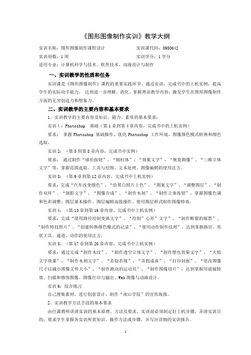 图形图像制作实训教学大纲