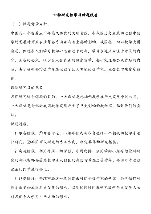 【结题报告】《数学发展史的研究》研究性学习结题报告