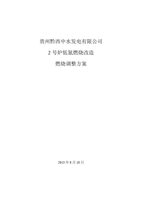 黔西电厂2号炉低氮燃烧调整方案