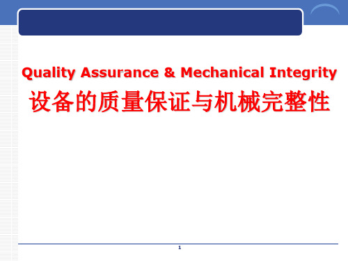 设备质量的保证与完整性