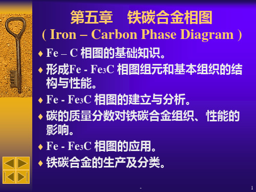 第五章：铁碳合金相图PPT课件