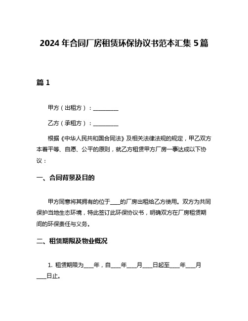 2024年合同厂房租赁环保协议书范本汇集5篇