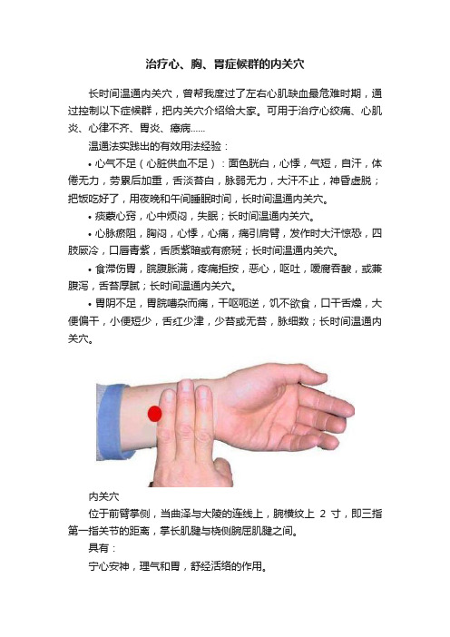 治疗心、胸、胃症候群的内关穴