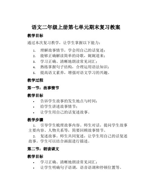 语文二年级上册第七单元期末复习教案