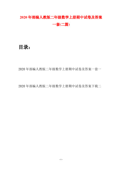 2020年部编人教版二年级数学上册期中试卷及答案一套(二套)