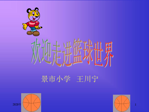 小学体育《篮球》PPT课件